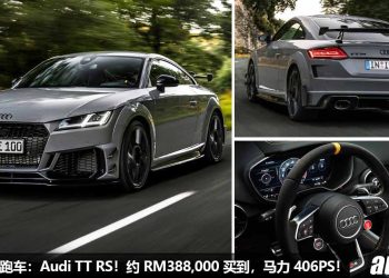 我国值得入手的跑车：Audi TT RS！约 RM388,000 买到，马力 406PS，4.1秒100KM/H，改装潜力超大！