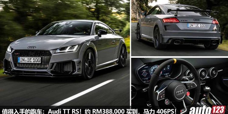 我国值得入手的跑车：Audi TT RS！约 RM388,000 买到，马力 406PS，4.1秒100KM/H，改装潜力超大！
