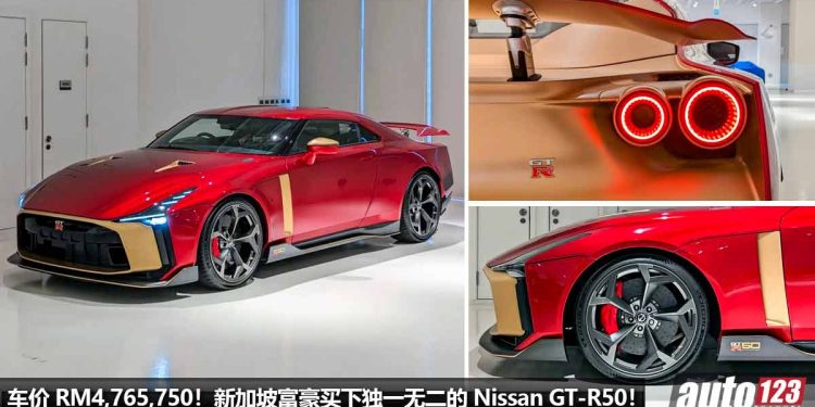 车价 RM4,765,750!新加坡富豪喜提“订制版 Nissan GT-R50”,全球独一无二,史上最贵 + 最强的 GT-R!