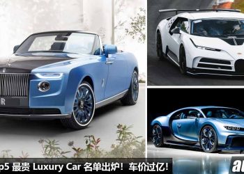 没有最贵只有更贵！世界 Top5 最贵 Luxury Car 豪华汽车名单出炉，车价竟达到 RM120,274,000！