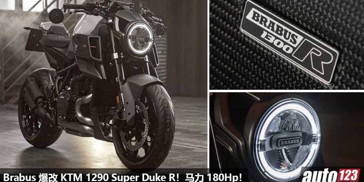 Brabus 发表“爆改版” KTM 1300 R Edition 23！全球 290 辆，1300cc V型引擎，马力 180Hp，3.4秒100KM/H！