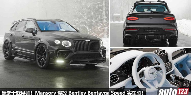 黑武士就是帅!Mansory 爆改 Bentley Bentayga Speed,6.0L W12 双涡轮引擎,马力 900Hp!