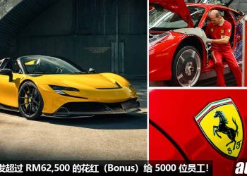 Ferrari 派发 RM62,500 的花红（Bonus）给 5000 位员工！庆祝 Ferrari 2022 年总收入 237 亿！