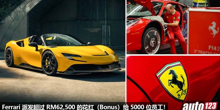 Ferrari 派发 RM62,500 的花红（Bonus）给 5000 位员工！庆祝 Ferrari 2022 年总收入 237 亿！