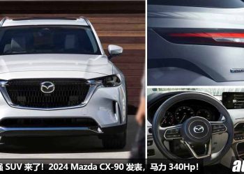 Mazda 最强 SUV！2024 Mazda CX-90 全球首发，3.3L 直列六缸涡轮引擎，马力 340Hp 的日系大型 SUV！
