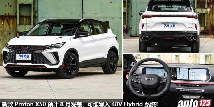 可能导入 48V Hybrid 系统！新款 Proton X50 预计今年 8 月发表，外形内装升级，1.5L Turbo 引擎马力 190PS！