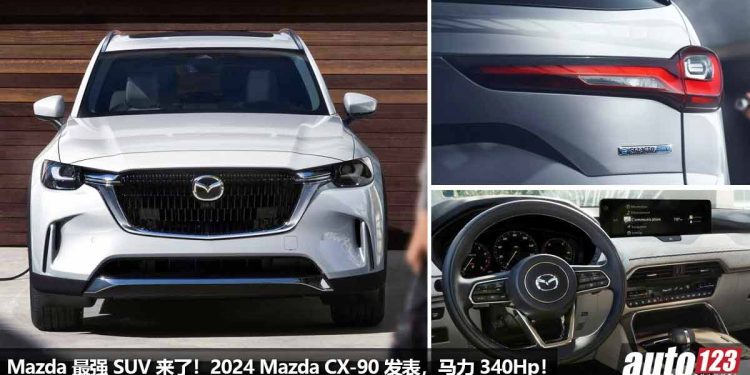 Mazda 最强 SUV!2024 Mazda CX-90 全球首发,3.3L 直列六缸涡轮引擎,马力 340Hp 的日系大型 SUV!
