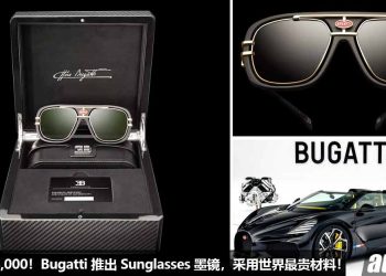 一副墨镜买一辆 Myvi！Bugatti 推出联名 Sunglasses 墨镜，采用世界最贵材料打造，售价高达 RM65,000！