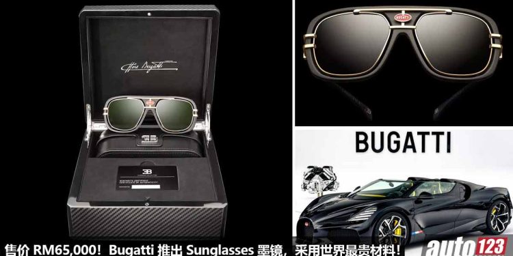一副墨镜买一辆 Myvi!Bugatti 推出联名 Sunglasses 墨镜,采用世界最贵材料打造,售价高达 RM65,000!