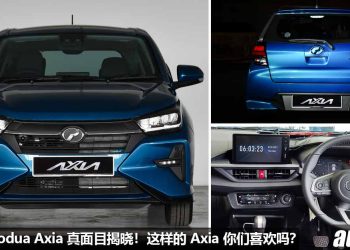 真面目揭晓！2023 Perodua Axia 官图释出，售价 RM38,600 起跳至 RM49,500，更换 D-CVT 变速箱，具备 ADAS 先进安全配备！