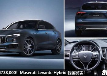 新车价 RM738,000！Maserati Levante Hybrid 我国发表，2.0L eBooster Turbo 引擎，马力 330Hp，6秒100KM/H！
