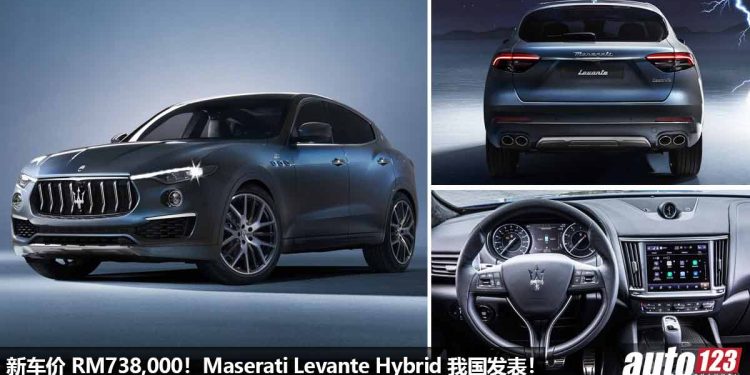 新车价 RM738,000!Maserati Levante Hybrid 我国发表,2.0L eBooster Turbo 引擎,马力 330Hp,6秒100KM/H!