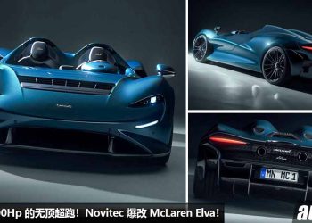 马力超过 900Hp 的“无车顶超跑”！Novitec 爆改 McLaren Elva，升级 4.0L V8 双涡轮引擎，4秒内破 200KM/H！
