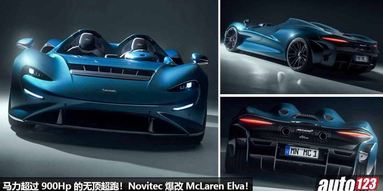 马力超过 900Hp 的“无车顶超跑”！Novitec 爆改 McLaren Elva，升级 4.0L V8 双涡轮引擎，4秒内破 200KM/H！