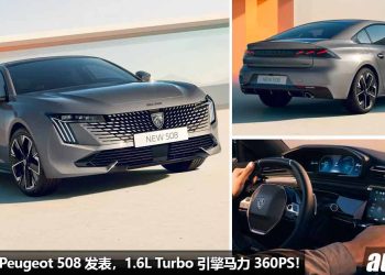 BBA 的劲敌！2024 Peugeot 508 发表，1.6L Turbo 引擎马力 360PS，外形超帅，内装科技感爆表！