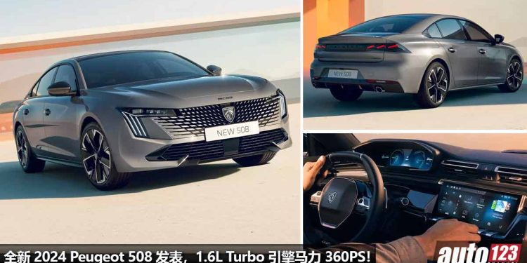 BBA 的劲敌!2024 Peugeot 508 发表,1.6L Turbo 引擎马力 360PS,外形超帅,内装科技感爆表!