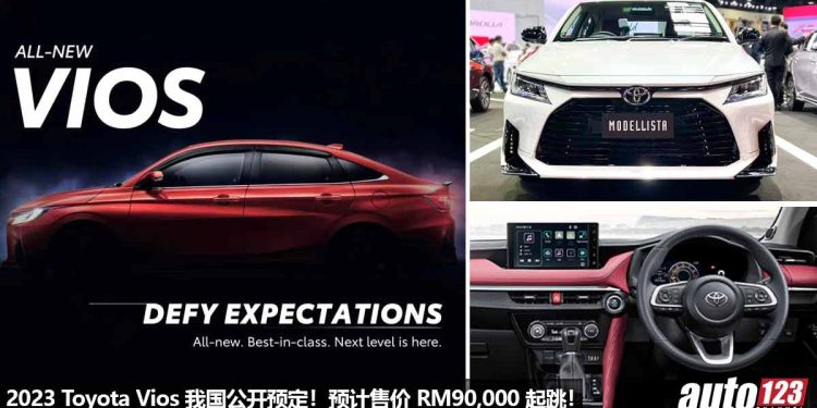 预计售价 RM90,000 起!全新 2023 Toyota Vios 我国公开预定,外形更帅,内装更高级,D-CVT 变速箱!