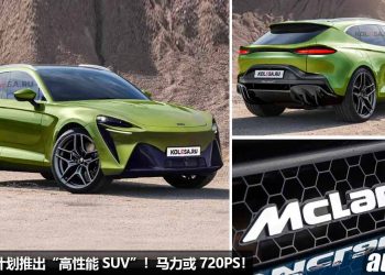 McLaren 也玩 SUV 了！McLaren 计划推出“高性能 SUV”，或搭载 4.0L V8 双涡轮引擎，马力 720PS！