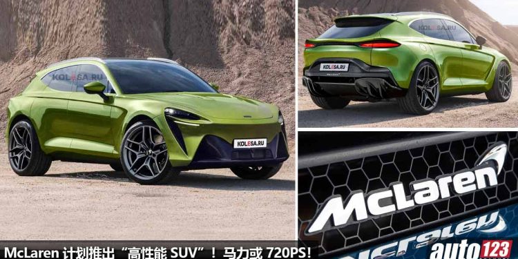 McLaren 也玩 SUV 了!McLaren 计划推出“高性能 SUV”,或搭载 4.0L V8 双涡轮引擎,马力 720PS!