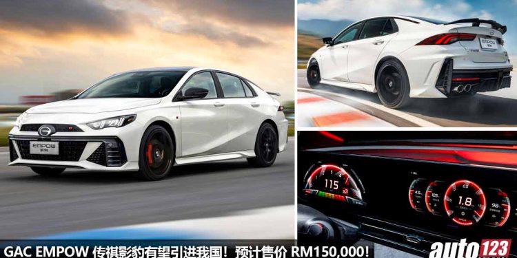 预计售价 RM150,000！GAC EMPOW（广汽传祺影豹）有望引进我国市场，2.0L Turbo 引擎，马力 265Hp！