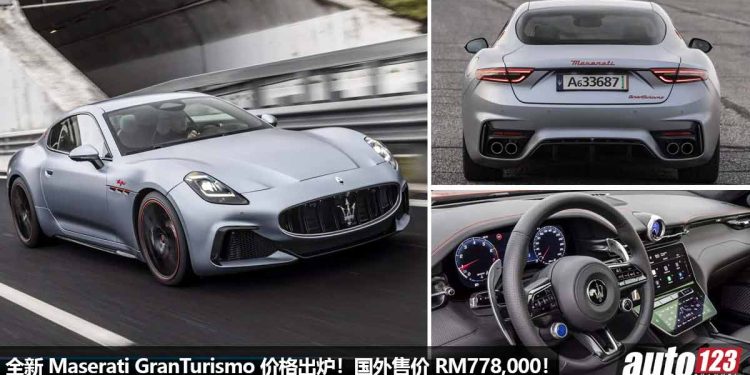 国外售价 RM778,000 起!全新 2023 Maserati GranTurismo 价格出炉,3.0L V6 双涡轮引擎,马力 550PS,3.5秒100KM/H!
