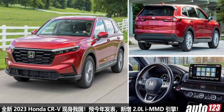 全新 2023 Honda CR-V 现身我国！预今年内发布，新增 2.0L i-MMD 引擎，马力 204Hp，外形内装更高级 + 科技！