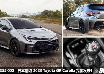 新车价 RM355,000！日系钢炮 2023 Toyota GR Corolla 我国发表，1.6T 三缸 Turbo 引擎，马力 300Hp！