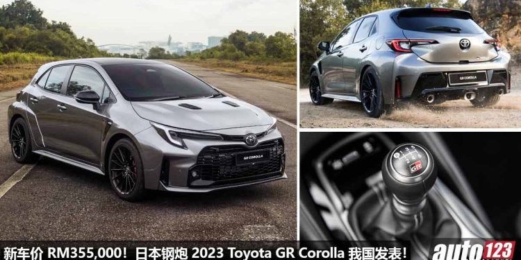 新车价 RM355,000!日系钢炮 2023 Toyota GR Corolla 我国发表,1.6T 三缸 Turbo 引擎,马力 300Hp!