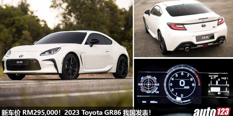 新车价 RM295,000!2023 Toyota GR86 我国发表,2.4L Boxer 引擎,马力 228Hp,6.1秒100KM/H 的后驱热血跑车!