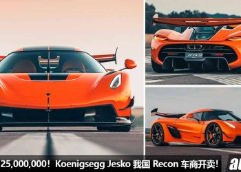 净车价 RM 25,000,000！Koenigsegg Jesko 我国 Recon 车商开卖，5.0L V8 Twin Turbo 引擎，马力 1600Hp，极速超过 480KM/H！