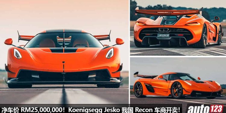 净车价 RM 25,000,000!Koenigsegg Jesko 我国 Recon 车商开卖,5.0L V8 Twin Turbo 引擎,马力 1600Hp,极速超过 480KM/H!