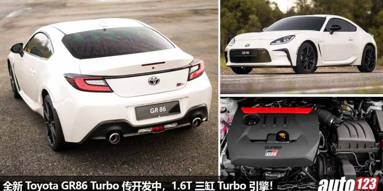 好消息!新款 Toyota GR86 Turbo 传开发中,采用 GR Corolla 同款 1.6T 三缸 Turbo 引擎,马力 300Hp!