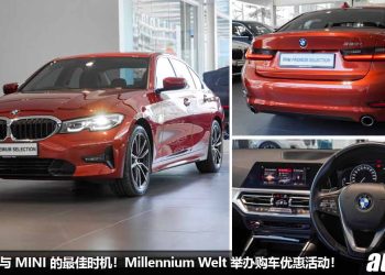 购买 BMW 与 MINI 的最佳机会！Millennium Welt 即将在 24/2 – 26/2 举办 BMW Premium Selection 优惠活动，RM199,800 将 BMW 320i Sport Line 带回家！