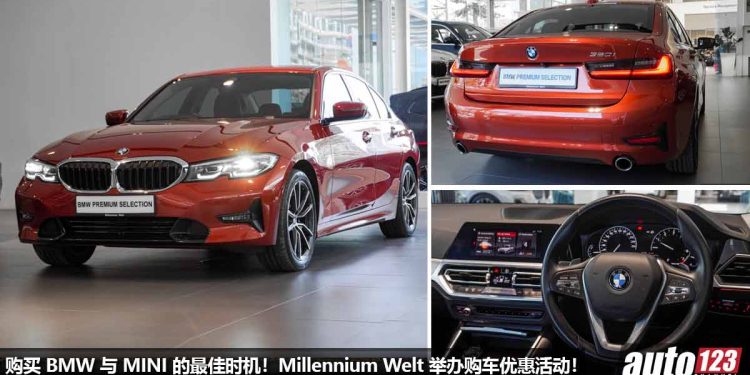 购买 BMW 与 MINI 的最佳机会!Millennium Welt 即将在 24/2 – 26/2 举办 BMW Premium Selection 优惠活动,RM199,800 将 BMW 320i Sport Line 带回家!
