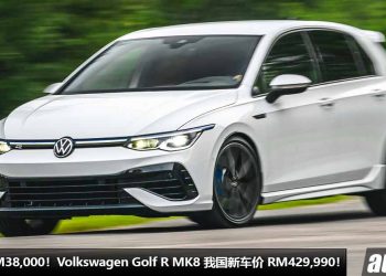 涨价超过 RM38,000！Volkswagen Golf R MK8 我国新车价调整，如今要 RM429,990，2.0L Turbo 引擎，马力 320PS！