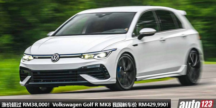 涨价超过 RM38,000！Volkswagen Golf R MK8 我国新车价调整，如今要 RM429,990，2.0L Turbo 引擎，马力 320PS！