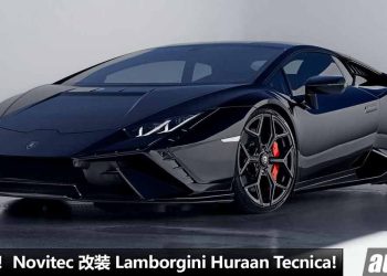 黑牛杀到！Novitec 改装 Lamborghini Huracan Tecnica，一辆 5.2L V10 自吸引擎，马力 630Hp 的后驱热血超跑！