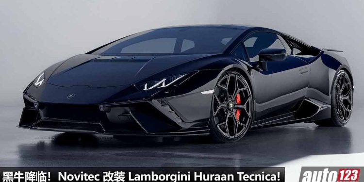 黑牛杀到!Novitec 改装 Lamborghini Huracan Tecnica,一辆 5.2L V10 自吸引擎,马力 630Hp 的后驱热血超跑!
