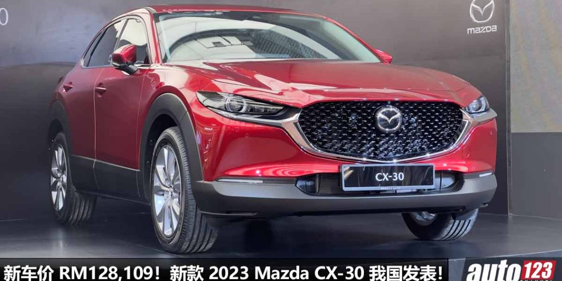 新车价 RM128,109 起!2023 Mazda CX-30 发表,CKD 本地组装,车价降了 RM21,000,5年 Free Service + Warranty!