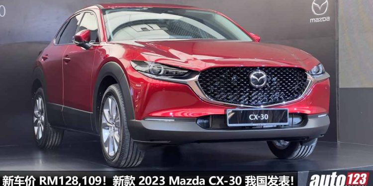 新车价 RM128,109 起!2023 Mazda CX-30 发表,CKD 本地组装,车价降了 RM21,000,5年 Free Service + Warranty!