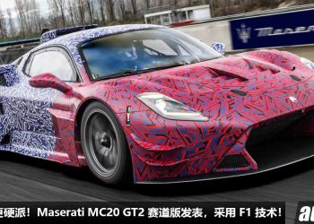 更热血 + 更硬派！Maserati MC20 GT2 赛道版杀到，3.0L V6 双涡轮引擎，马力或 740Hp，专为赛道而生！