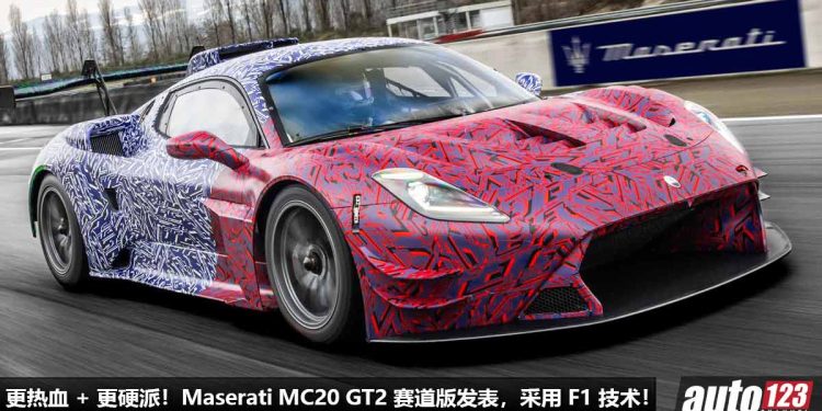 更热血 + 更硬派！Maserati MC20 GT2 赛道版杀到，3.0L V6 双涡轮引擎，马力或 740Hp，专为赛道而生！