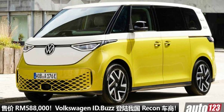 售价 RM588,000!Volkswagen ID. Buzz “电动 MPV”登陆我国 Recon 车商,超稀有,回头率超高,马力 204PS!