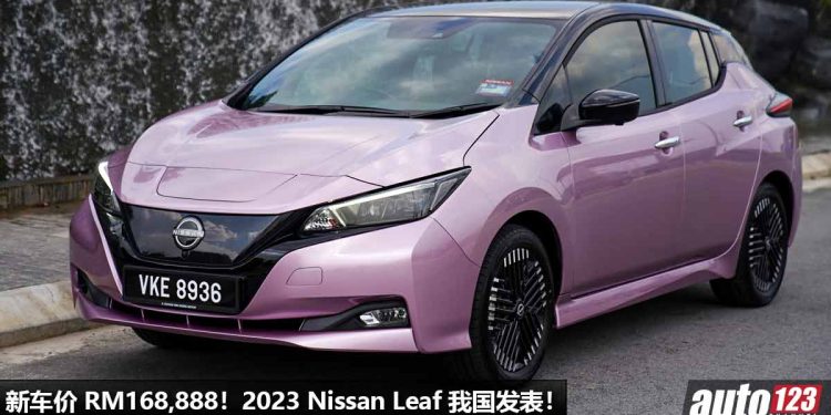 新车价 RM168,888!新款 2023 Nissan Leaf 我国发表,马力 150PS,7.9秒 100KM/H,满电可走 311KM!
