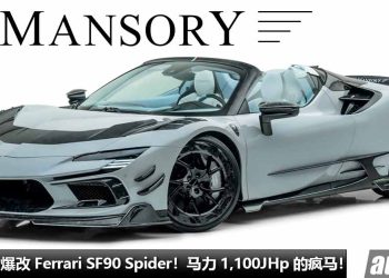 马力 1,100Hp 的敞篷疯马！Mansory 爆改 Ferrari SF90 Spider，全车 Carbon 碳纤维套件，4.0L V8 引擎再强化！