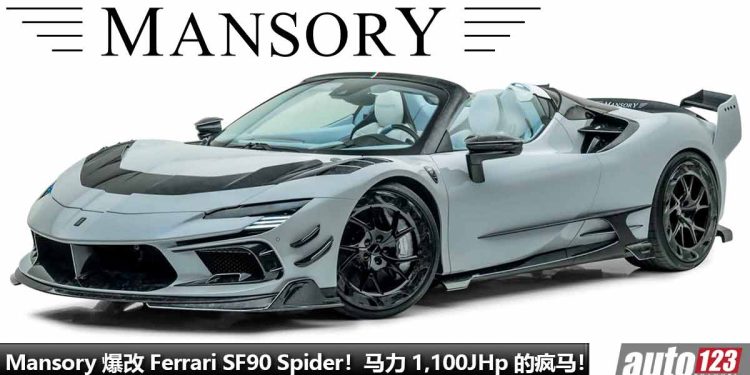 马力 1,100Hp 的敞篷疯马!Mansory 爆改 Ferrari SF90 Spider,全车 Carbon 碳纤维套件,4.0L V8 引擎再强化!