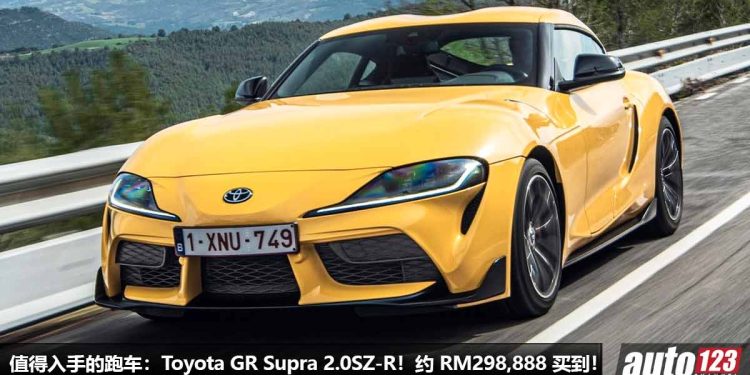 我国值得入手的跑车:Toyota GR Supra!约 RM298,888 可买到,2.0L Turbo 引擎,马力 258Hp,外形超帅!
