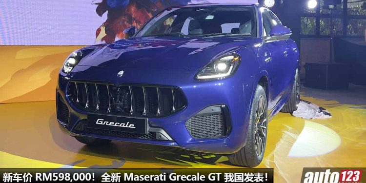 新车价 RM598,000!2023 Maserati Grecale GT 我国发表,2.0L Turbo 引擎,马力 300Hp 的“海王 SUV”!
