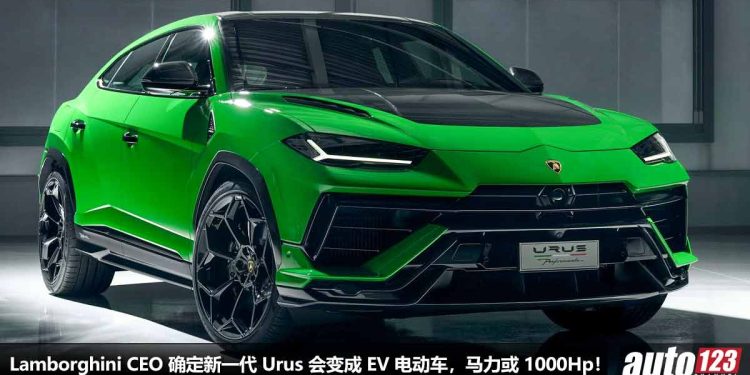 Urus 也要变电动车了!Lamborghini CEO 确定未来 Urus 会转型成 EV 电动车,马力有望 1000Hp!