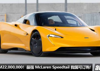 净车价 RM22,000,000！最强 McLaren Speedtail 登陆我国 Recon 车商，4.0L V8 引擎，马力 1070PS，全球 106 辆！